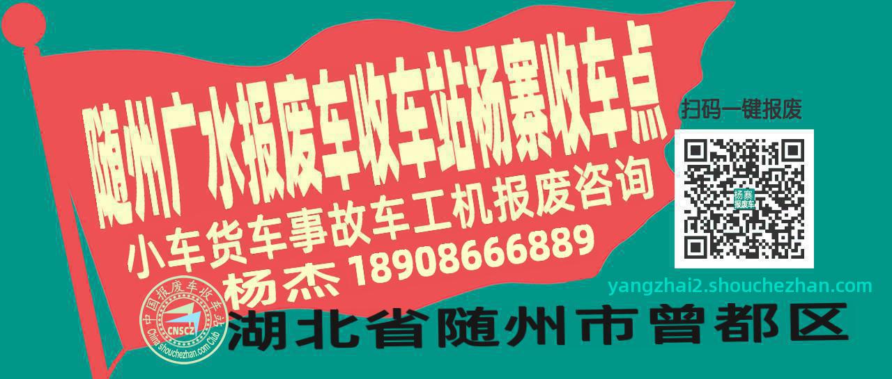 随州广水报废车收车站杨寨收车点